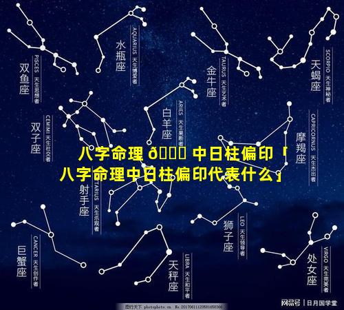 八字命理 🐝 中日柱偏印「八字命理中日柱偏印代表什么」